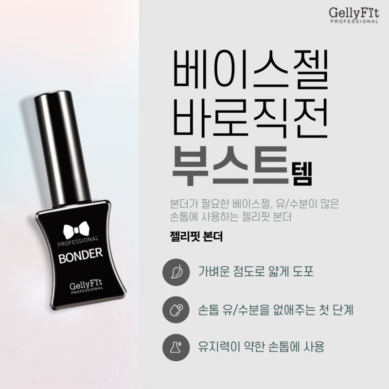 젤리핏 본더 10ml