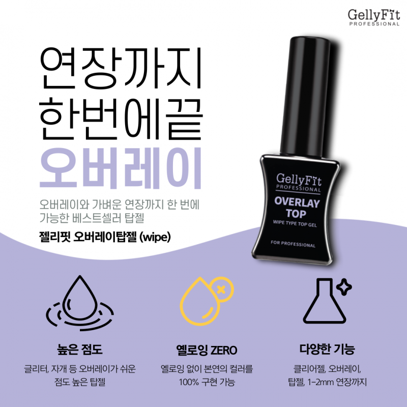 젤리핏 오버레이탑젤 10ml