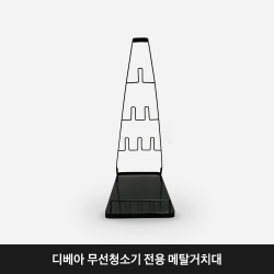 [욜로닉스X디베아] 무선청소기 메탈거치대 차이슨 청소기 간편 거치 보관 수납