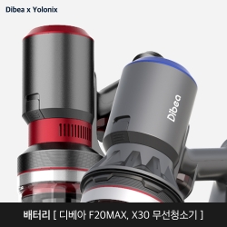 [욜로닉스X디베아] F20 MAX & X30 배터리 (추가배터리팩)