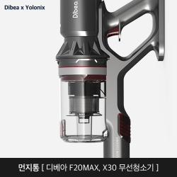 (먼지통) 디베아 무선청소기 전용 먼지통 [F20 MAX, X30]