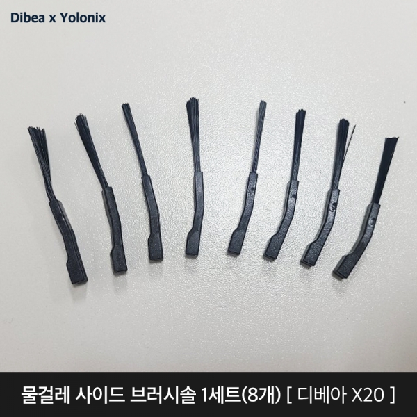 [브러시솔X20] 욜로닉스X디베아 차이슨 무선청소기 X20 물걸레 사이드 브러시솔 1세트(8개)