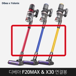 (연결봉) 디베아 무선청소기 전용 연결봉 [F20MAX, X30]