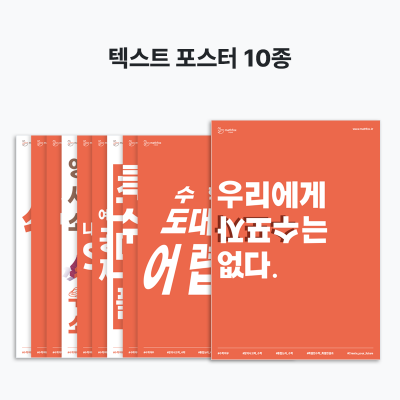 텍스트 포스터 10종