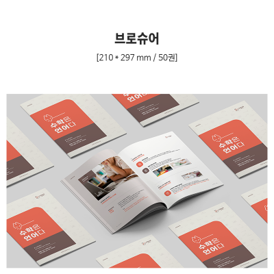 수학여우 브로슈어 1set/50권