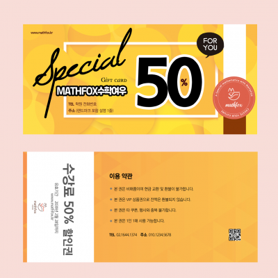 수학여우 교육 할인권 1 SET/300매