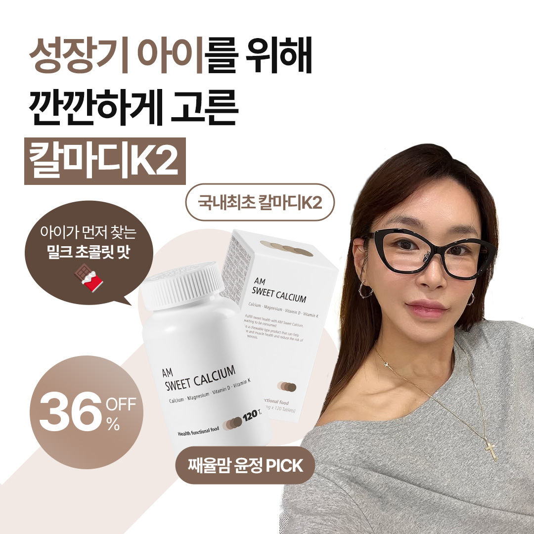 [배윤정님 비밀링크] 에이엠 스윝칼슘 10차 공구