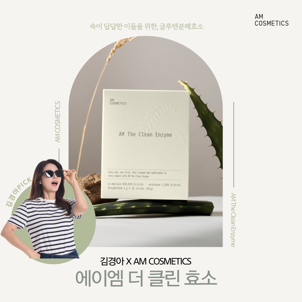 [경아 PICK] 에이엠 더 클린효소