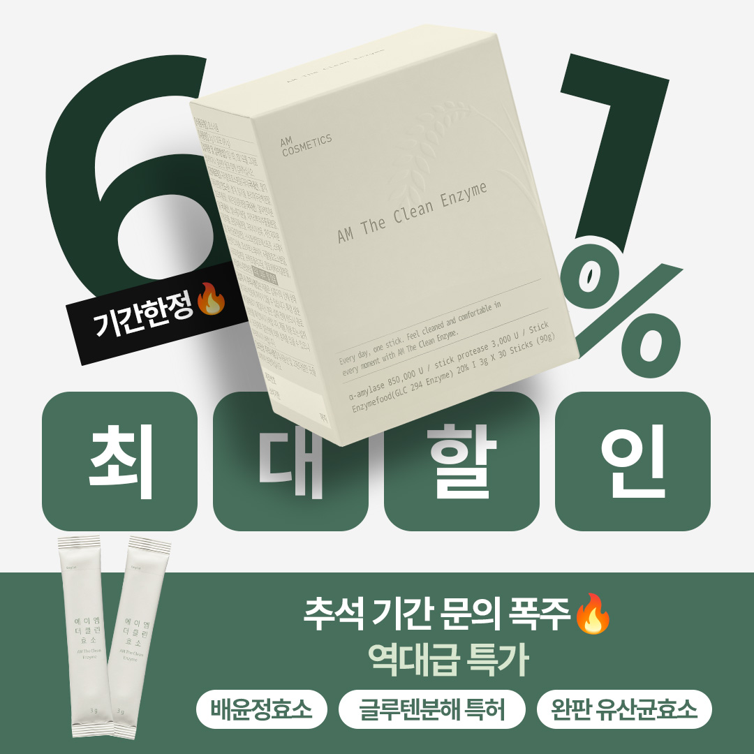[배윤정님 비밀링크] 에이엠 더 클린 효소 17차 공구