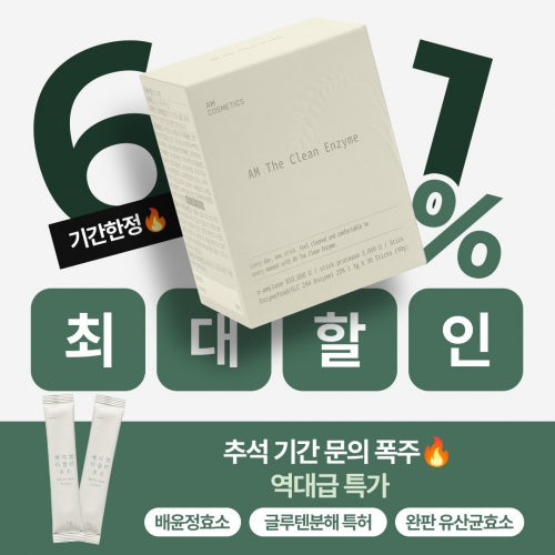 [배윤정님 비밀링크] 에이엠 더 클린 효소 17차 공구