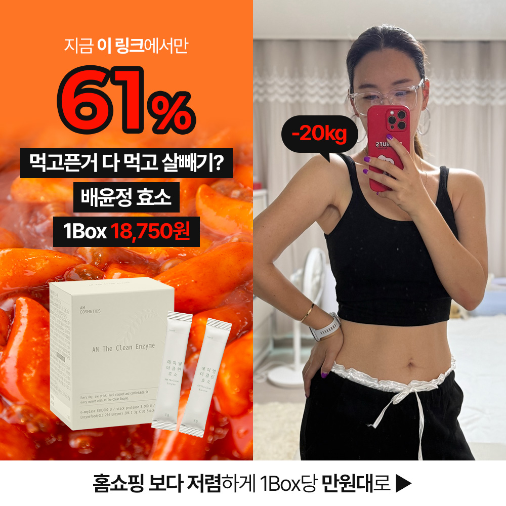 [배윤정님 비밀링크] 에이엠 더 클린 효소 15차 공구