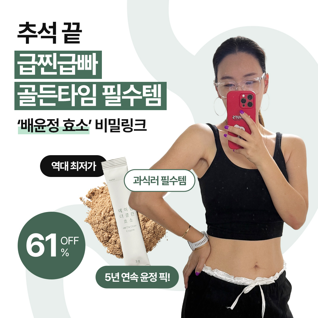 [배윤정님 비밀링크] 에이엠 더 클린 효소 17차 공구