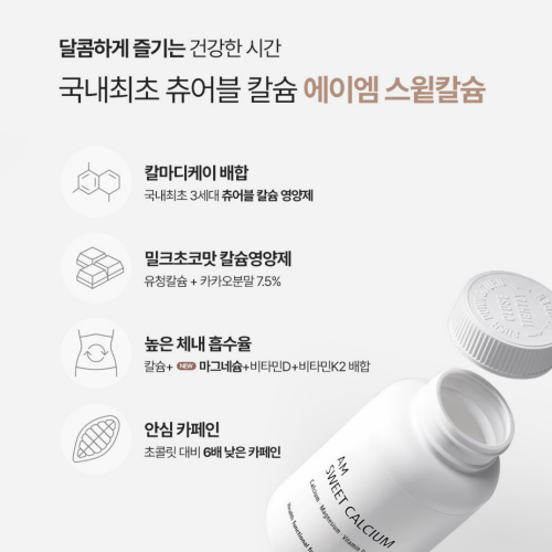 NEW 에이엠 스윝칼슘 1Month (30일 분)