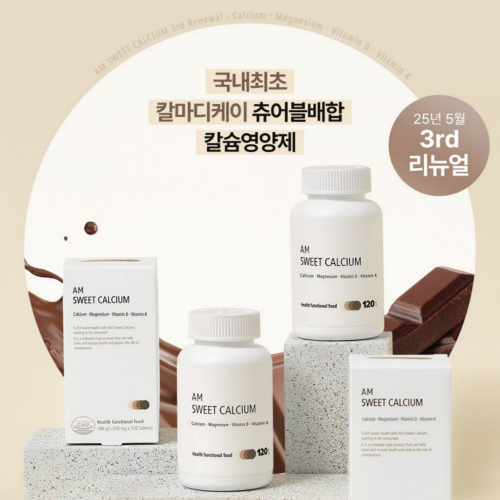 에이엠 스윝칼슘 3개월