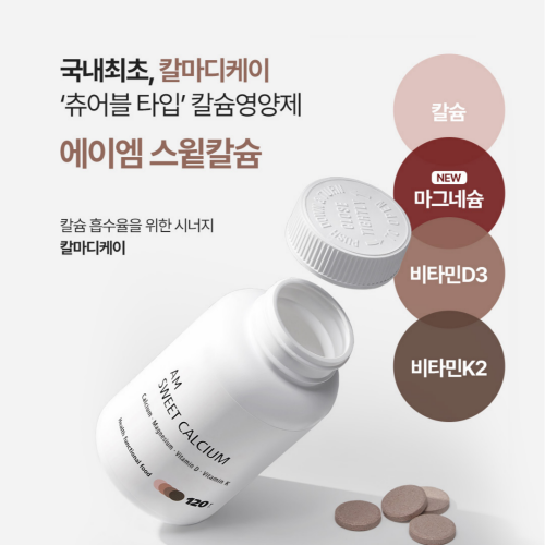 에이엠 스윝칼슘 6개월