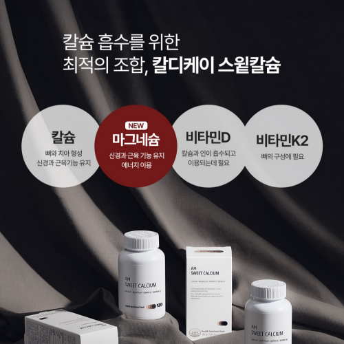 에이엠 스윝칼슘 12개월