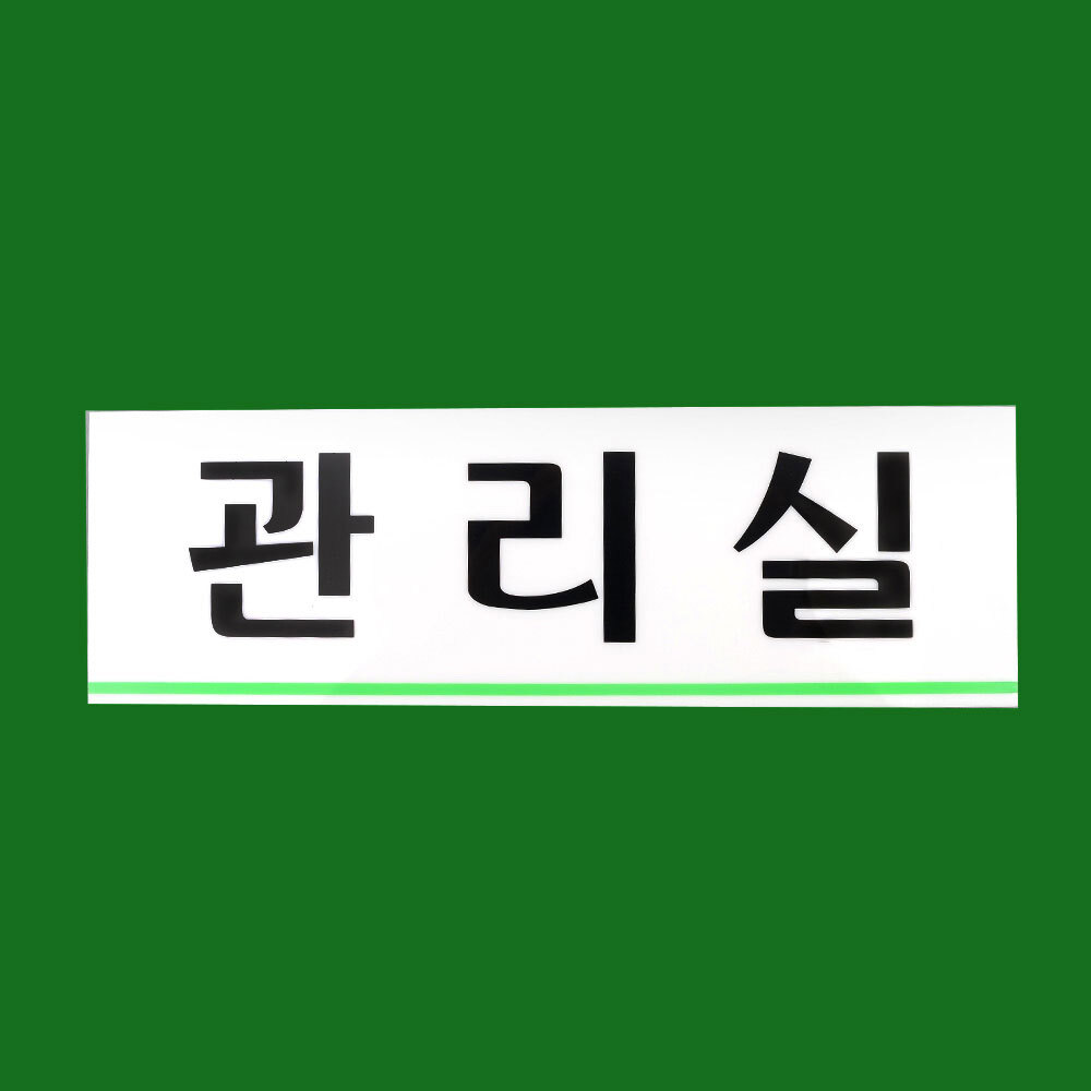 관리실 현판 명판 문패 스티커 표지판 명패 간판