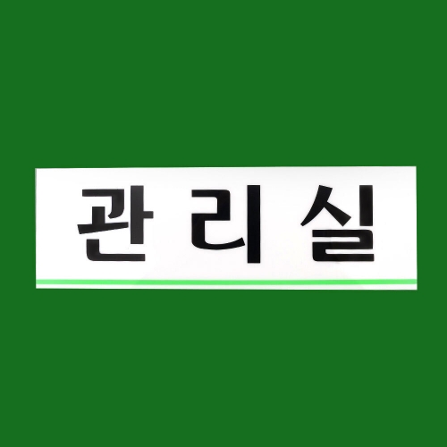 관리실 현판 명판 문패 스티커 표지판 명패 간판