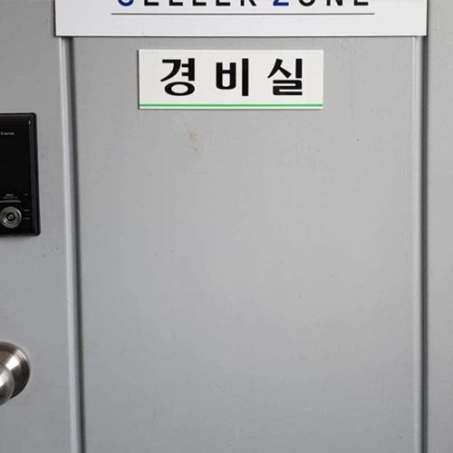 경비실 안내판 안내문 팻말 표지판 스티커