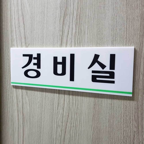 경비실 안내판 안내문 팻말 표지판 스티커