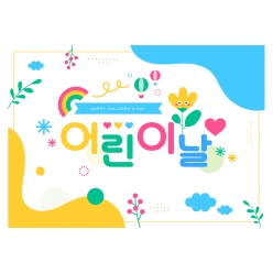 현수막-어린이날