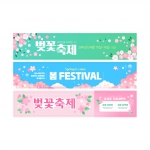 현수막-벚꽃