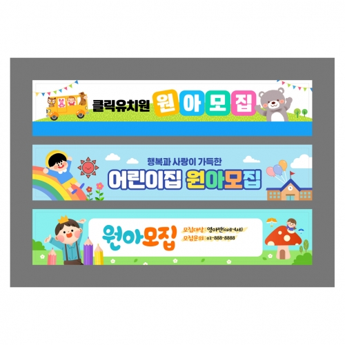 현수막-원아모집
