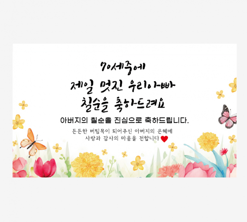 현수막-칠순 현수막-칠순