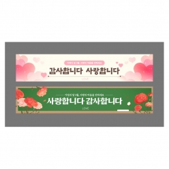 현수막-사랑합니다감사합니다