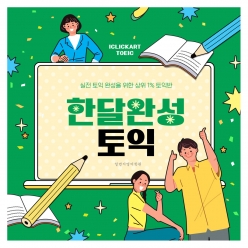 현수막-토익한달완성