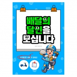 현수막-배달의달인