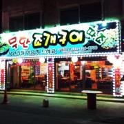 구월동 무한조개구이 따조 2012/03/30