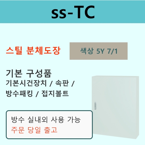 공사맨 스틸박스 방수 SS-TC 800x1700x400