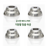 공사맨 스텐 베이스커버 360x230 가로등 지주 커버 CCTV 기둥 보호 덮개