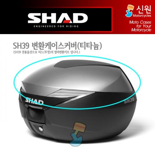 [SHAD] 샤드 SH39 변환 커버 티타늄 D1B39E15