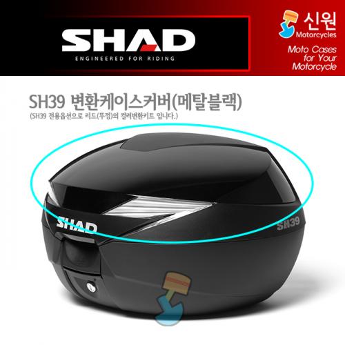 [SHAD] 샤드 SH39 변환 커버 메탈블랙 D1B39E21