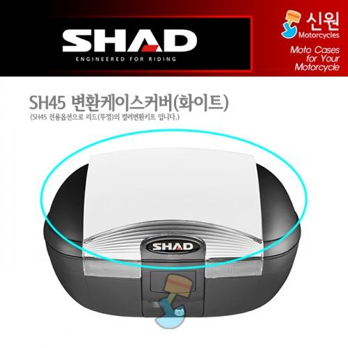 [SHAD] 샤드 SH45 변환커버 화이트 D1B45E08