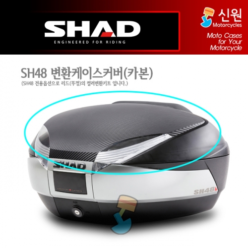 샤드 SH48 변환커버 카본 D1B48E06