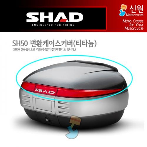 [SHAD] 샤드 SH50 변환커버 티타늄 D1B50E07