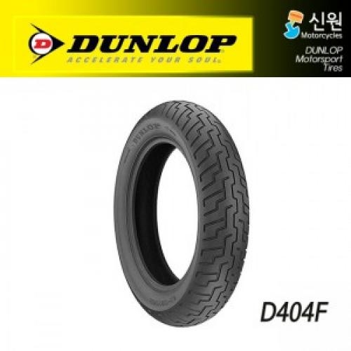 [DUNLOP] 던롭 150/80-16 D404F 튜브리스 타이어
