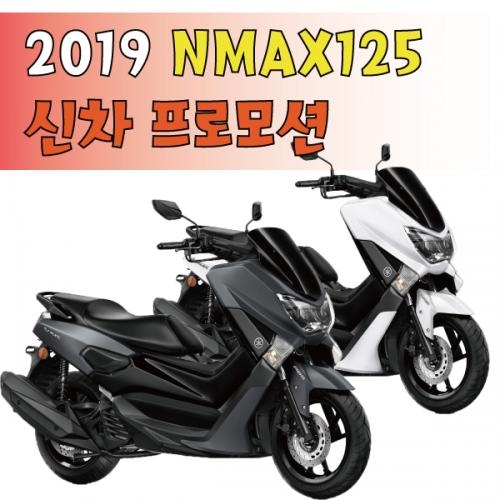야마하 N-MAX 엔맥스 2019년식 신차 프로모션