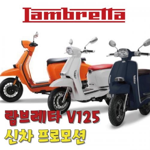 람브레타 LAMBRETTA V125 신차 프로모션