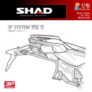 샤드 3P SYSTEM 사이드케이스 X-ADV H0XD77IF