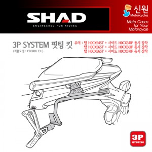 샤드 3P SYSTEM 사이드케이스 CB500X H0CX54IF