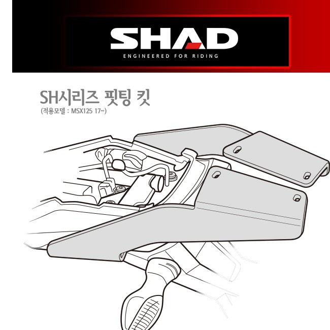 샤드 탑케이스 핏팅 킷 MSX125 17-20 H0MS17ST