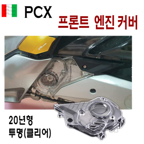 SAKO 혼다 PCX 프론트 엔진 구동계 커버 클리어