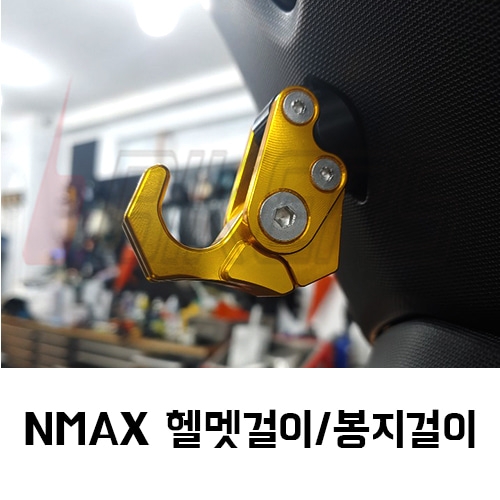 바이커스 야마하 NMAX 엔맥스 헬멧 봉지걸이