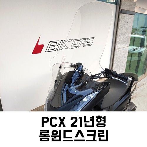 바이커스 혼다 PCX 21년식 롱 윈드 스크린