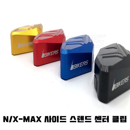 바이커스 NMAX XMAX 사이드스텐드 확장 클립 17-20