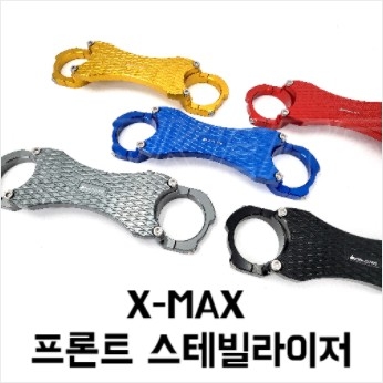 바이커스 X-MAX 프론트 스테빌라이저